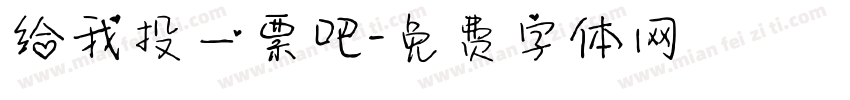 给我投一票吧字体转换