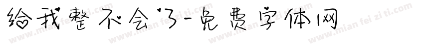 给我整不会了字体转换 给我整不会了字体转换