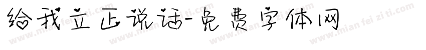 给我立正说话字体转换