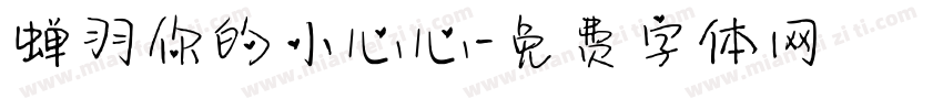 蝉羽你的小心心字体转换