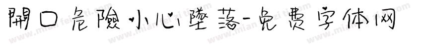 開口危險小心墜落字体转换