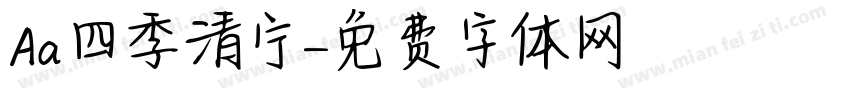 Aa四季清宁字体转换