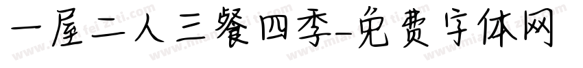 一屋二人三餐四季字体转换