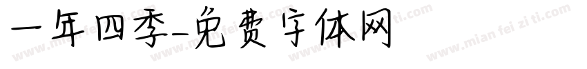 一年四季字体转换
