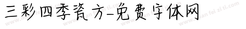 三彩四季瓷方燈字体转换
