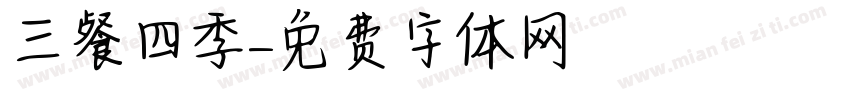 三餐四季字体转换