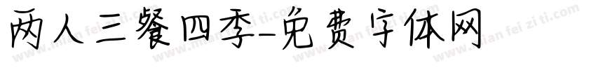 两人三餐四季字体转换