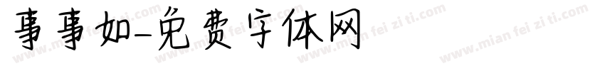 事事如字体转换