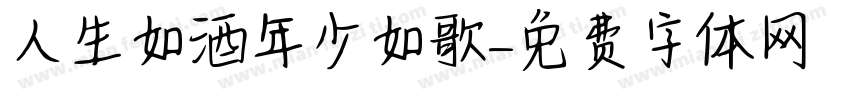 人生如酒年少如歌字体转换