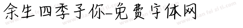 余生四季予你字体转换
