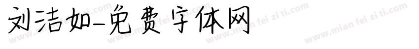刘洁如字体转换