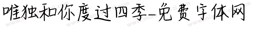 唯独和你度过四季字体转换