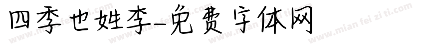 四季也姓李字体转换