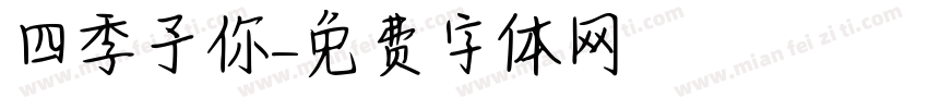 四季予你字体转换