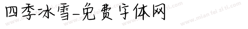 四季冰雪字体转换