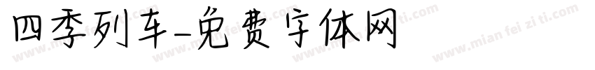 四季列车字体转换