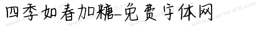 四季如春加糖字体转换