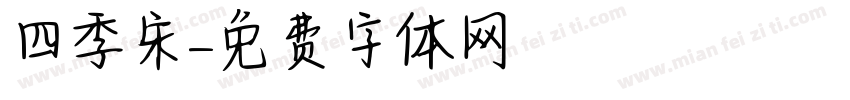四季宋字体转换