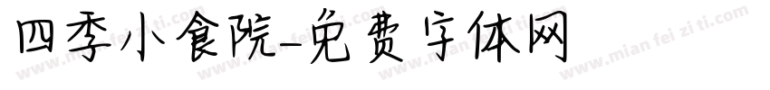 四季小食院字体转换