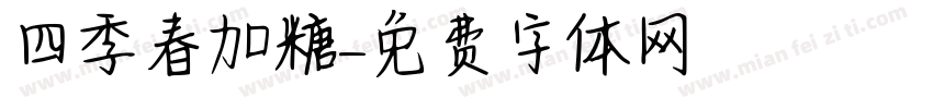 四季春加糖字体转换