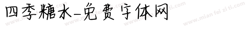 四季糖水字体转换