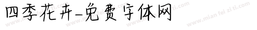 四季花卉字体转换
