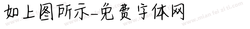 如上图所示字体转换