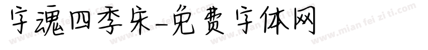字魂四季宋字体转换