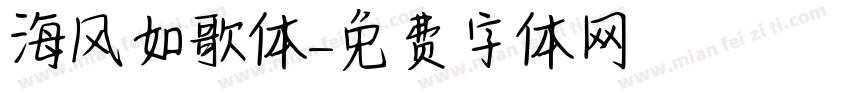 海风如歌体字体转换