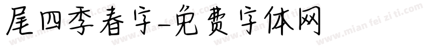 獅尾四季春字體字体转换