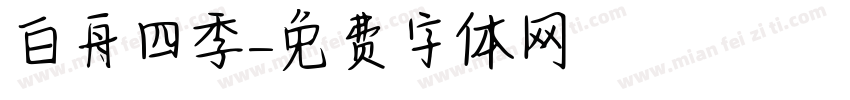 白舟四季字体转换