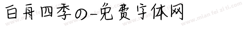 白舟四季の詞字体转换