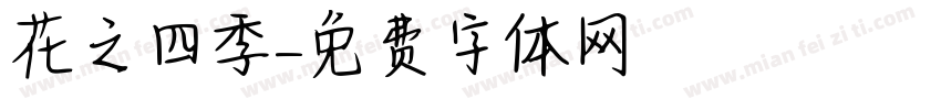 花之四季字体转换