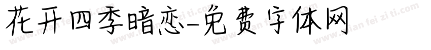 花开四季暗恋字体转换