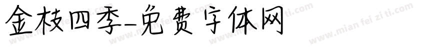 金枝四季字体转换