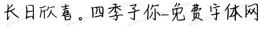长日欣喜。四季予你字体转换