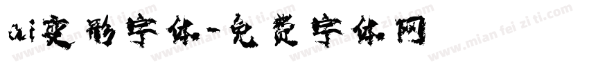 ai变形字体字体转换