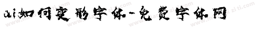 ai如何变形字体字体转换