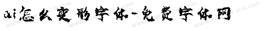 ai怎么变形字体字体转换