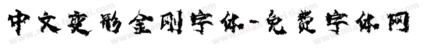 中文变形金刚字体字体转换