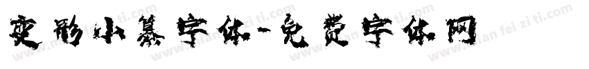 变形小纂字体字体转换