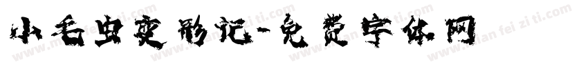 小毛虫变形记字体转换