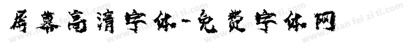 屏幕高清字体字体转换