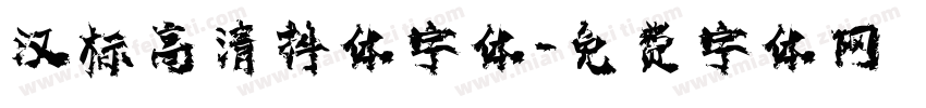 汉标高清抖体字体字体转换