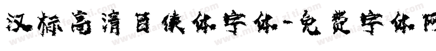 汉标高清百侠体字体字体转换