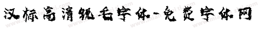 汉标高清锐毛字体字体转换