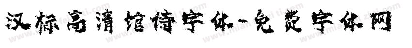 汉标高清馆诗字体字体转换