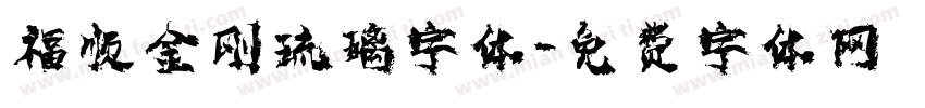 福顺金刚琉璃字体字体转换