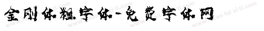 金刚体粗字体字体转换
