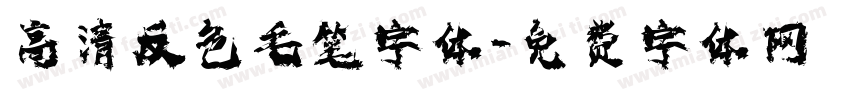 高清反色毛笔字体字体转换